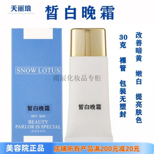 天丽琅皙白晚霜淡化色素提亮去黄
