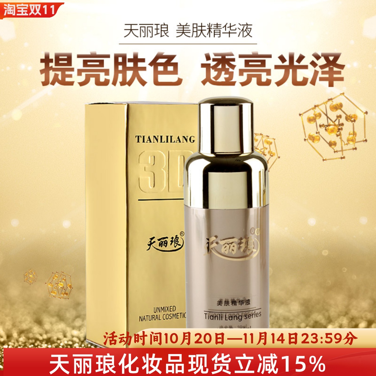 天丽琅正品均匀肤色养白精华液