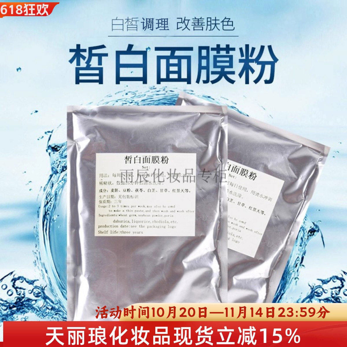 正品新疆天丽琅化妆品皙白面膜粉提亮肤色紧致抗皱嫩白肌肤500克