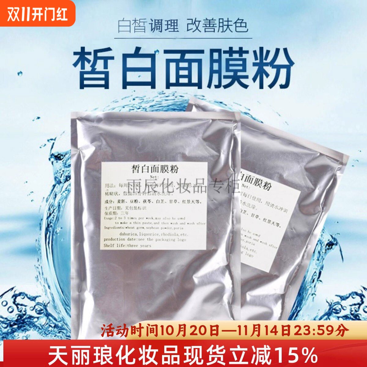 正品新疆天丽琅化妆品皙白面膜粉提亮肤色紧致抗皱嫩白肌肤500克