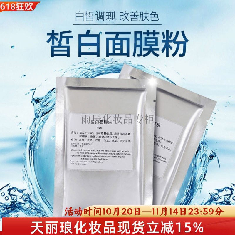 正品 新疆天丽琅化妆品 皙白面膜粉15克