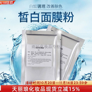 正品 新疆天丽琅化妆品 皙白面膜粉15克