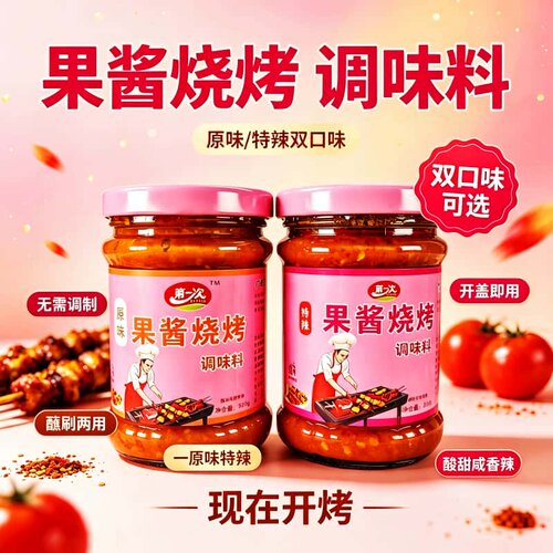 第一次烧烤果酱酸甜辣瓶装家用