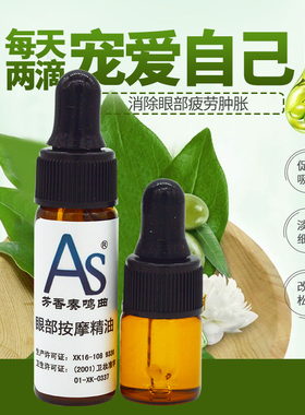AS眼部精油 10ml