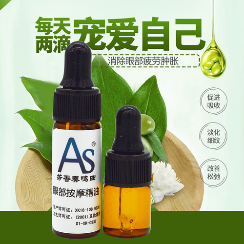 AS眼部精油 10ml