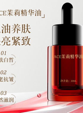 ACE茉莉精华油 30mL VC-IP15% 视黄醇 小花茉莉 白池花籽 玫瑰果