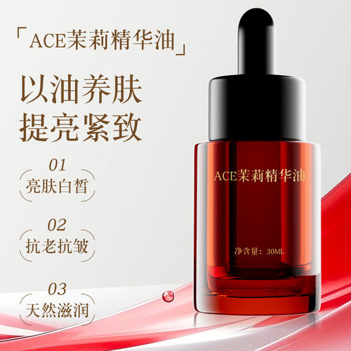 ACE茉莉精华油 30mL VC-IP15% 视黄醇 小花茉莉 白池花籽 玫瑰果