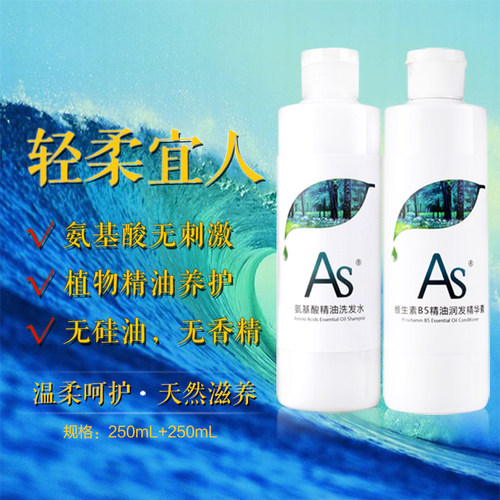 AS洗护套装无硅油氨基酸精油洗发水B5护发素止痒去屑滋养修护发根