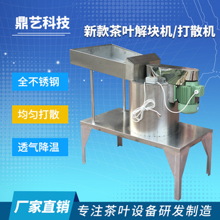 新款茶叶解块机 红茶绿茶打散机 红茶解散机 不锈钢 茶叶机械