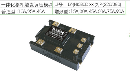 一体化移相触发调压模块 LY-380D10XP-220中美合资杭州朗宁60A