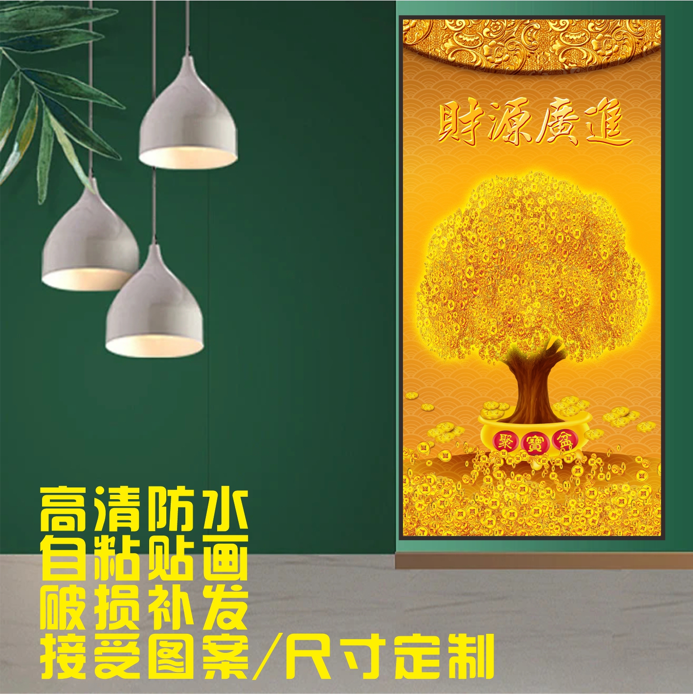 招财进宝摇钱树墙贴柜贴玻璃贴画高清喷绘背胶自粘防水防嗮耐用图片