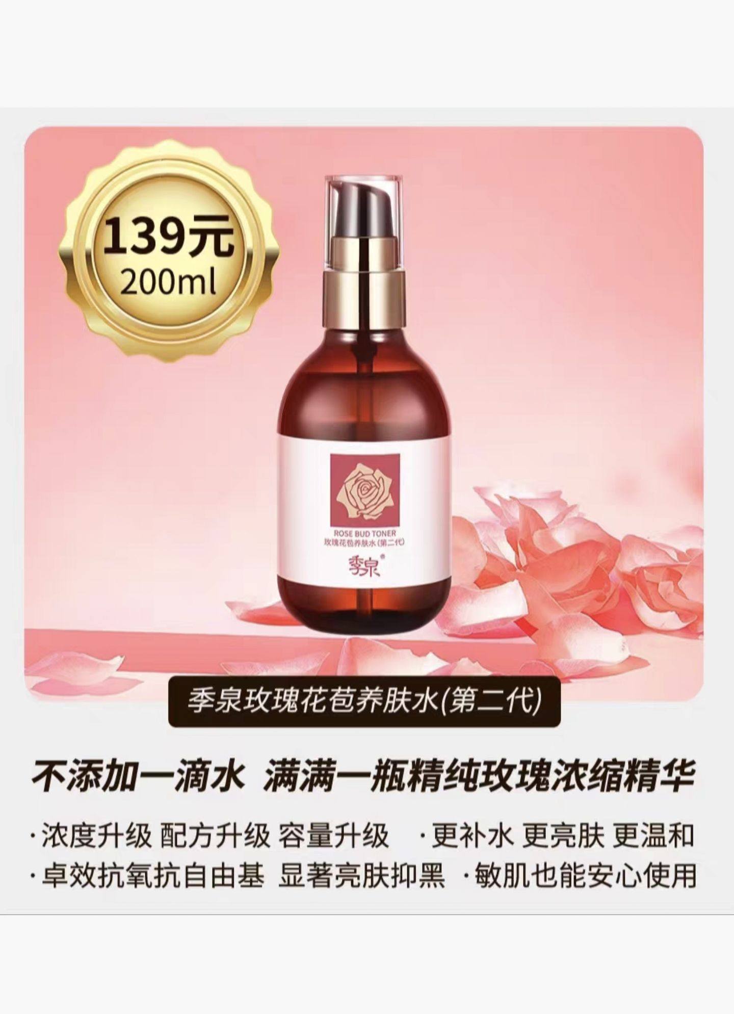 正品季泉玫瑰花苞水养肤水二代补水保湿护肤品爽肤水化妆水