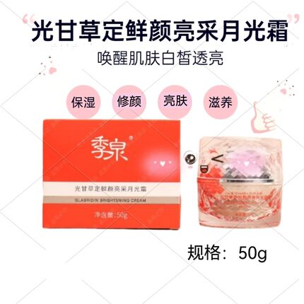 正品季泉光甘草定鲜颜亮采月光霜亮肤润肤嫩肤护肤品早晚面霜