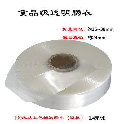 5层透明塑料肠衣粉肠火腿肠皮香蕉肠皮蛋肠皮折径38mm100米包邮