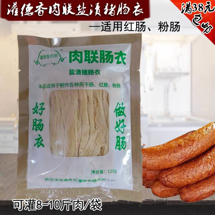 满38元包邮中粗肉联肠衣哈尔滨灌制风干肠红肠粉肠香肠灌8-10斤肉,粮油调味/速食/干货/烘焙,其他食品,淘宝优惠券,粉丝福利购,淘宝优惠卷