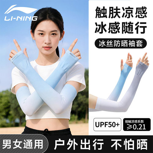 李宁冰袖女防晒袖套冰丝防紫外线