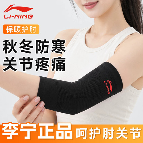 李宁保暖护肘关节套女网球肘专用