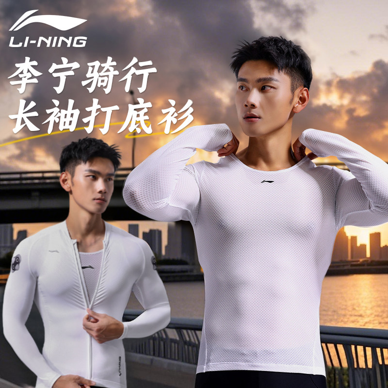 李宁公路车骑行服男款排汗衫长袖打底衫男士自行车骑行上衣套装夏
