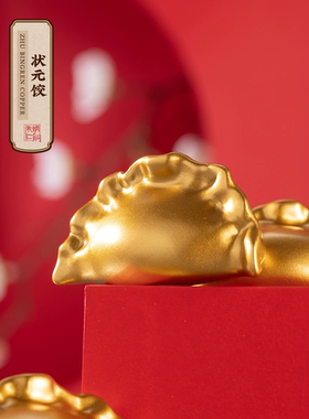 朱炳仁铜 状元饺 装饰黄铜饺子摆件手把件升学高中送礼天之骄子