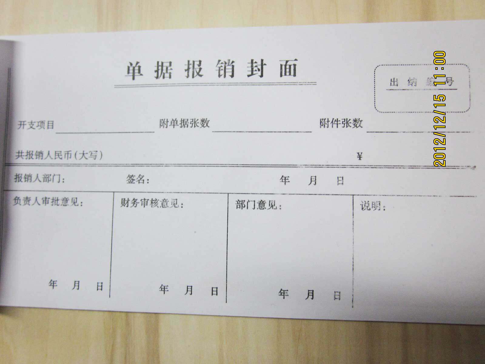 单据报销封面48K凭证会计用品相关事业单位费用报销封面凭证报账