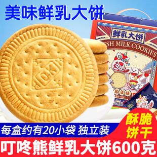 叮咚熊草原鲜乳大饼600g整箱散称小包装早餐零食饼干下午茶糕点心