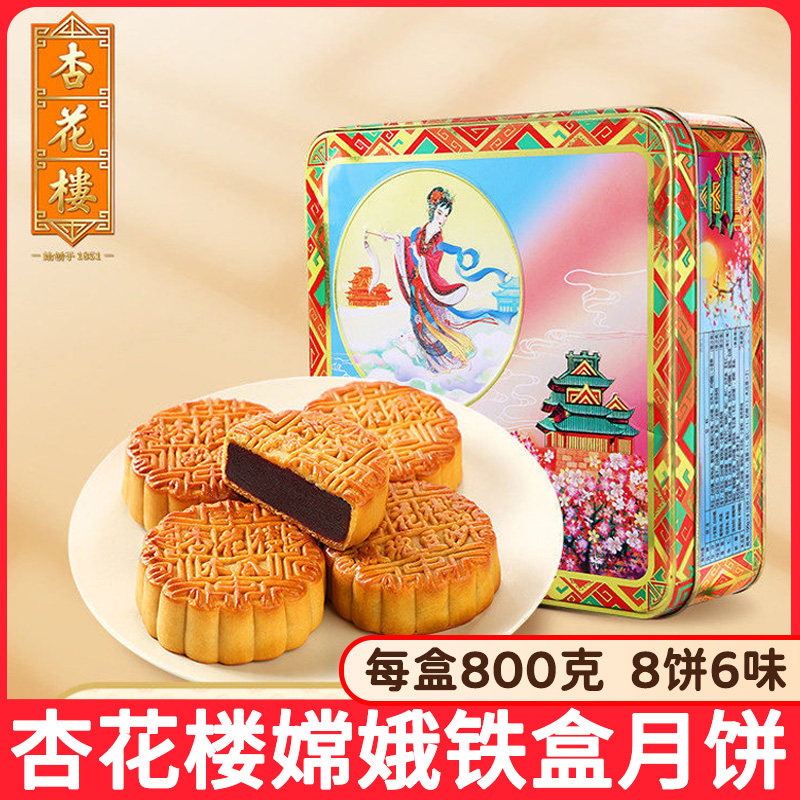 杏花楼嫦娥铁盒月饼800g广式月饼礼盒装豆沙五仁多口味中秋节送礼