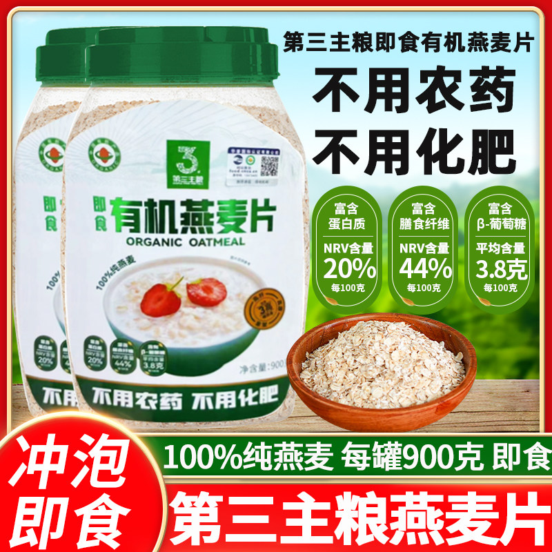 第三主粮有机燕麦片早餐900g罐原味冲饮懒人即食免煮燕麦代餐饱腹