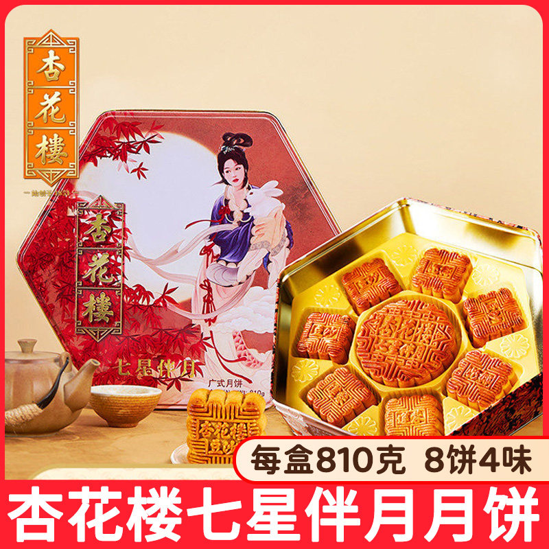 杏花楼七星伴月月饼礼盒810g广式月饼礼盒装多口味豆沙椰蓉老上海