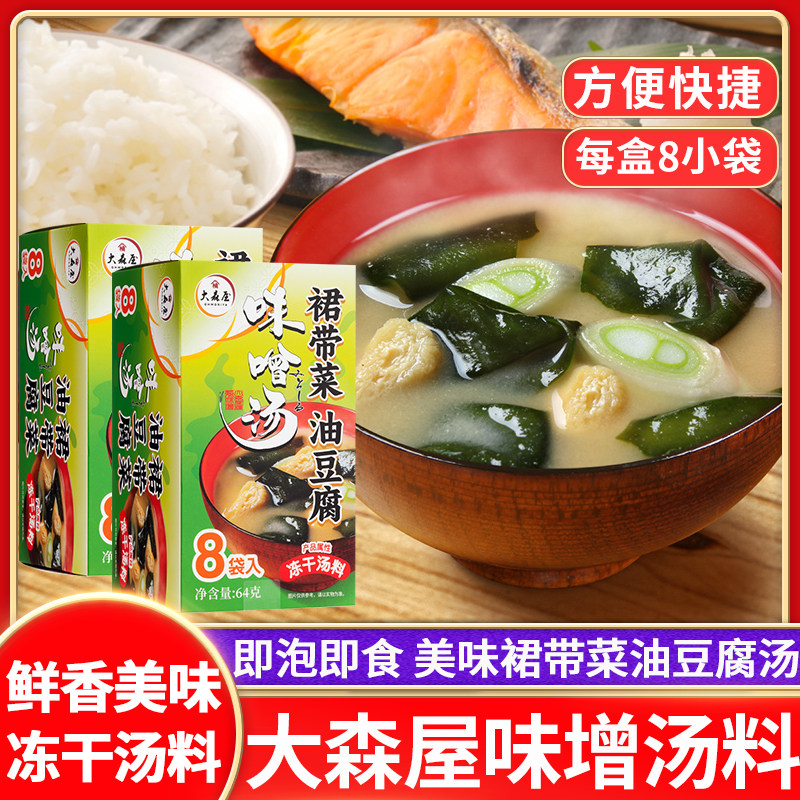 大森屋裙带菜油豆腐味增汤8袋即食冲泡方便速食日式风味速溶汤料