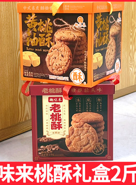 趣味来老式桃酥礼盒1KG盒装糕点零食黄油桃酥传统点心休闲零食香