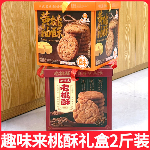 趣味来老式桃酥礼盒1KG盒装糕点零食黄油桃酥传统点心休闲零食香