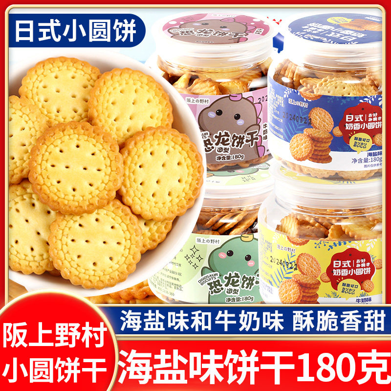 日式奶香小圆饼干180g/罐恐龙造型牛奶味海盐咸香甜休闲零食小吃