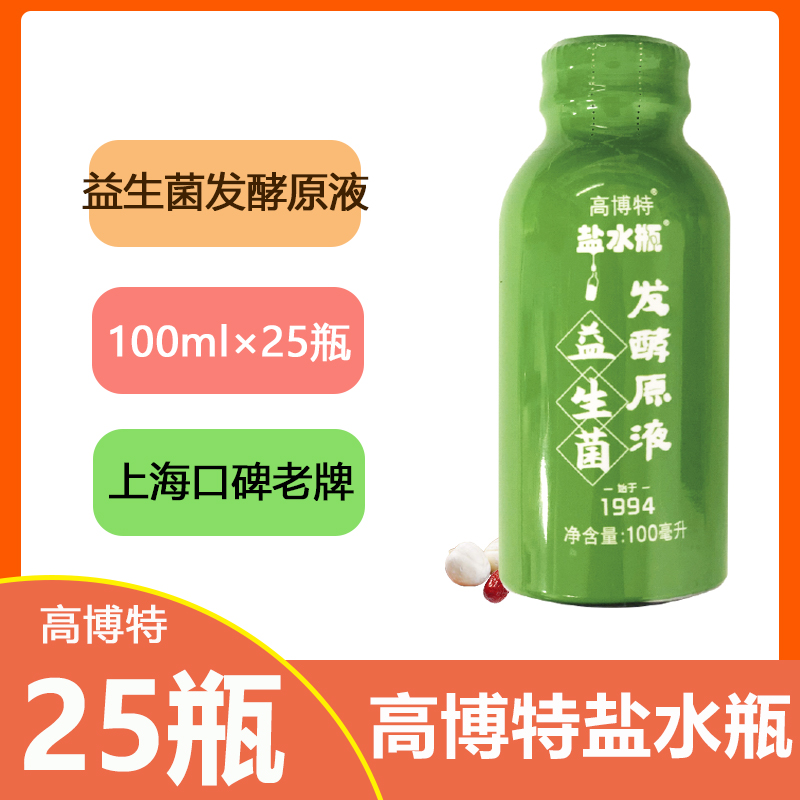 25瓶高博特盐水瓶益生菌发酵原液100ml瓶微生态口服液1号肠胃成人