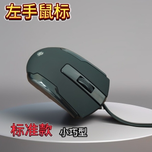 左手鼠标有线左撇子办公商务台式笔记本电脑光电左手版专用鼠标