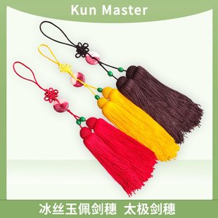 短剑穗太极剑穗玉佩剑穗高密度冰丝武术剑穗手感好不打手流苏