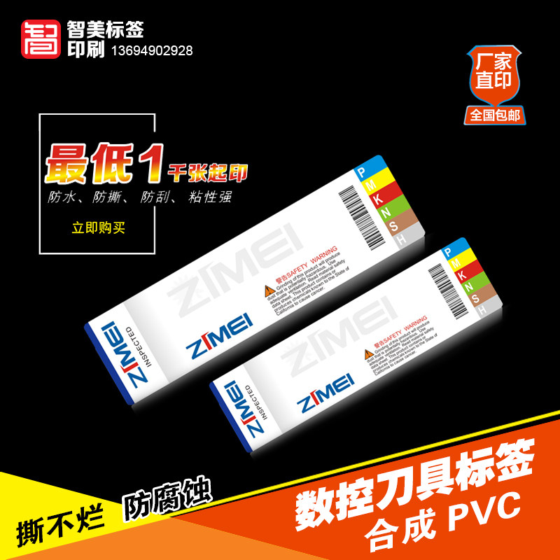 制定刀具标签不干胶标签防水防油图片