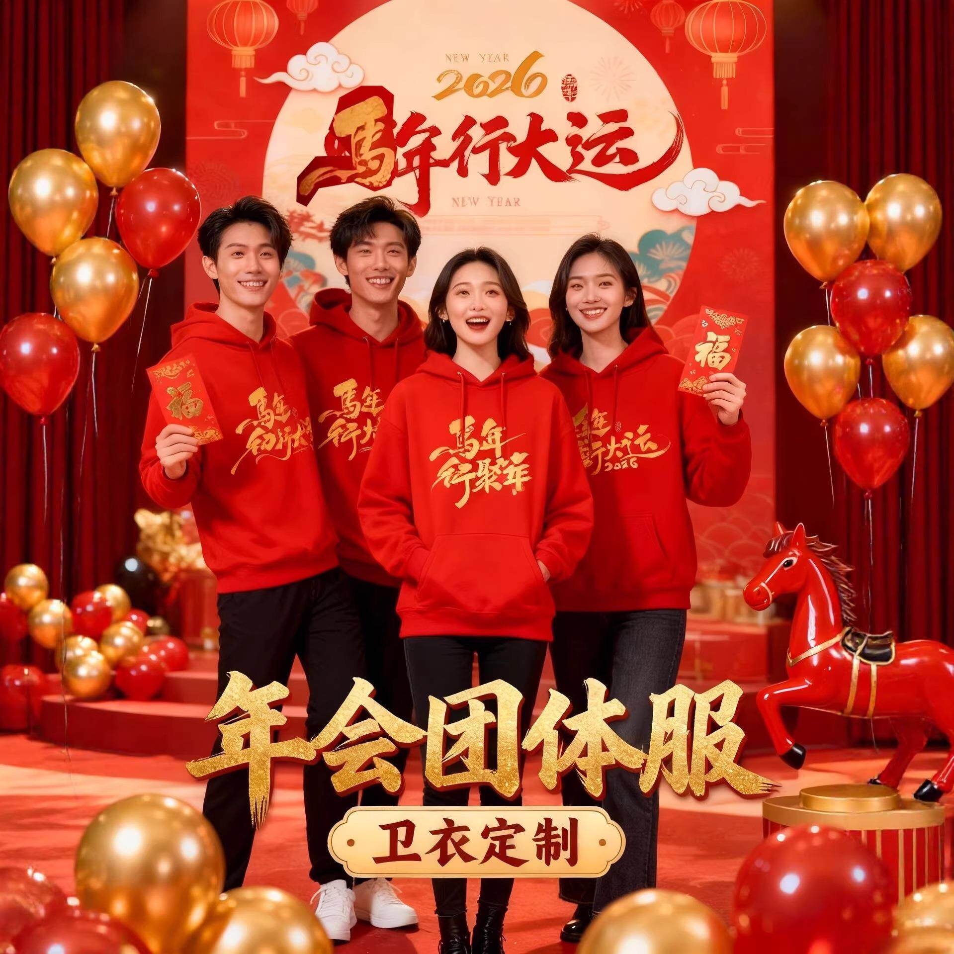 年会晚会周年庆活动公司红色团体卫衣/绒衫