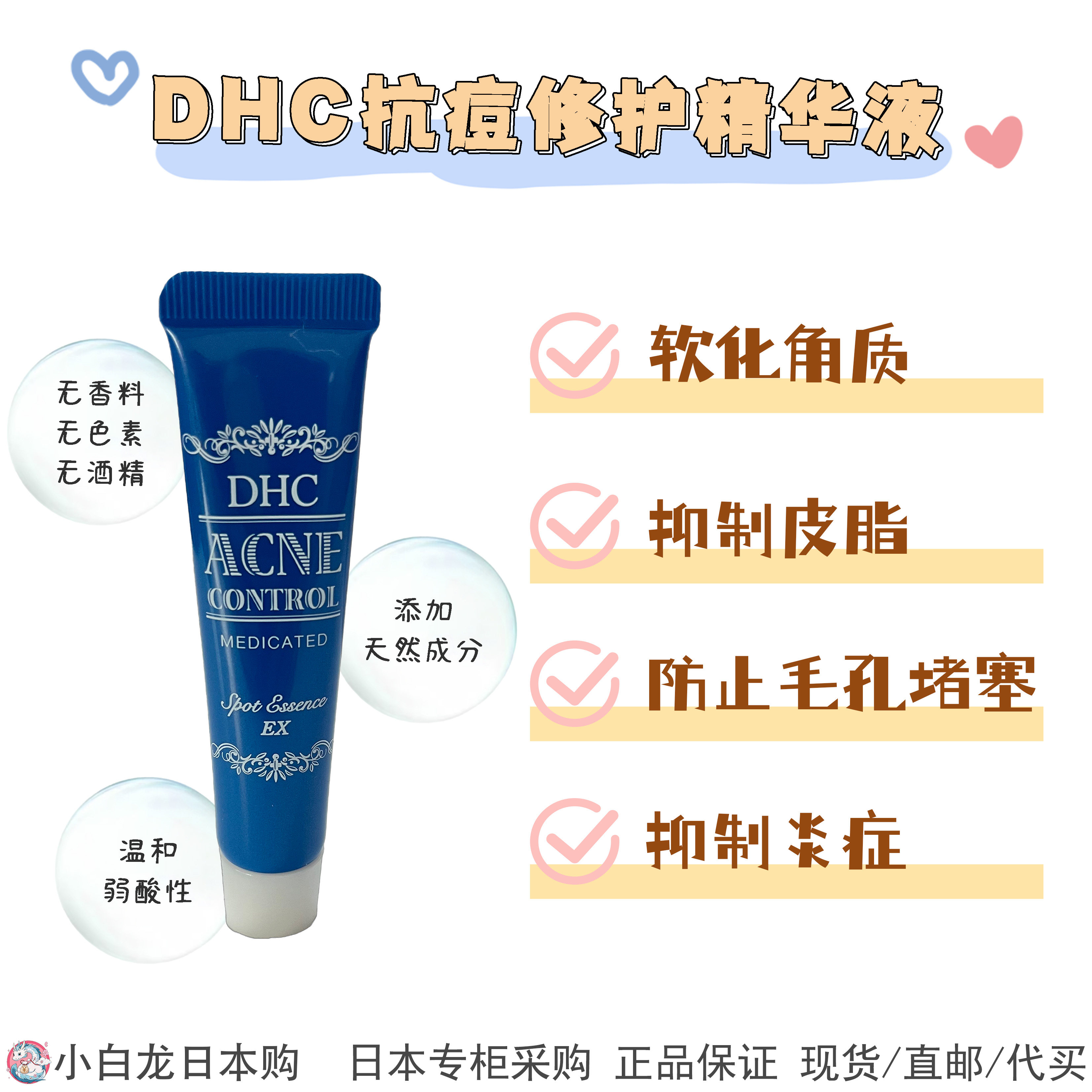 现货 DHC抗痘修护精华液 15g 粉刺痘痘调理精华 软化角质抑制炎症