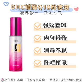 日本DHC紧致焕肤浓密滋润粉底液40g 辅酶Q10防晒遮瑕SPF25/PA++