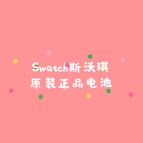 瑞士进口swatch斯沃琪手表电池