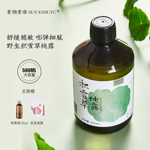 肌肤弹簧水野生积雪草纯露500ml