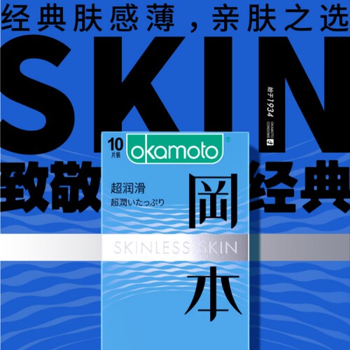 猎场×冈本超润滑3/10只装避孕套SKIN肤感超薄安全套女发