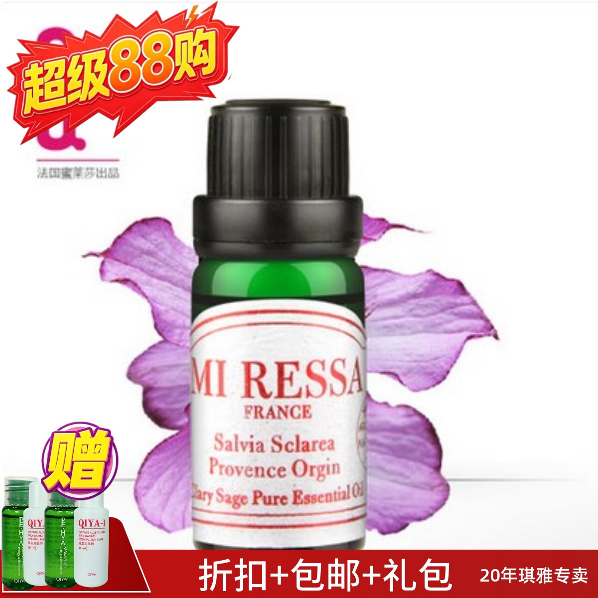 琪雅 专柜正品 MIRESSA 蜜莱莎单方精油快乐鼠尾草精油 QIYA