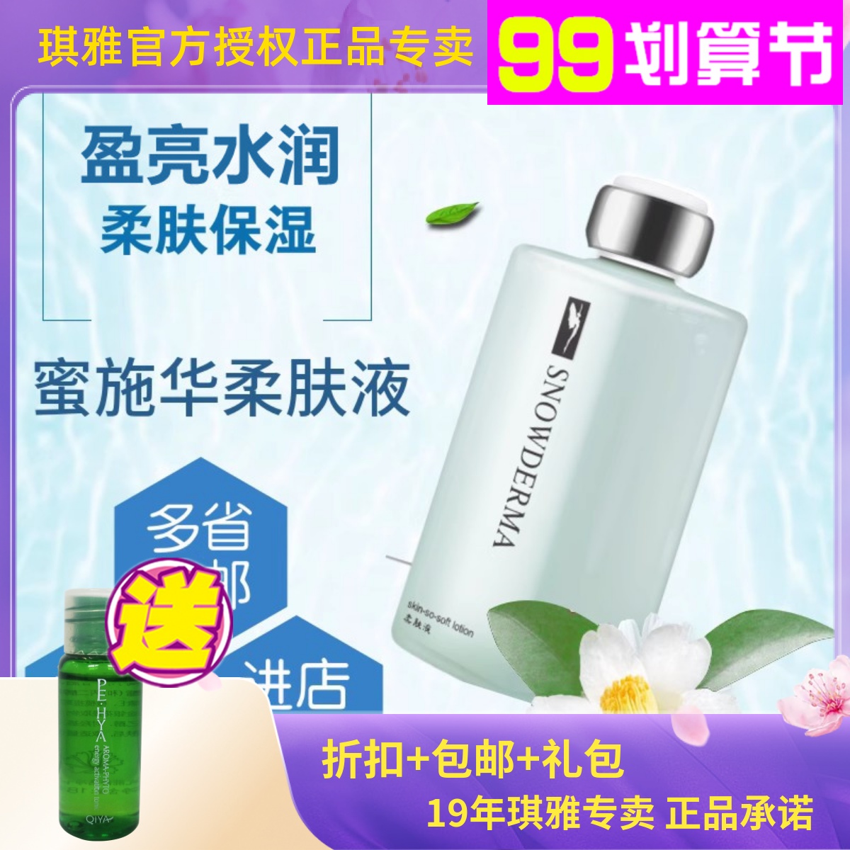 琪雅  QIYA 专柜正品 蜜施华柔肤液 美妍保湿柔肤水护肤水化妆水