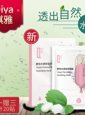 买1赠3琪雅酵母水透保湿面膜升级版面贴保湿补水盈润提亮盈润乳膜