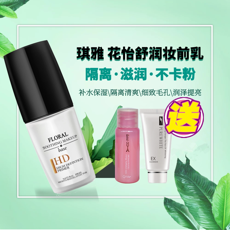 琪雅瑞丽佳人花怡舒润隔离丝滑