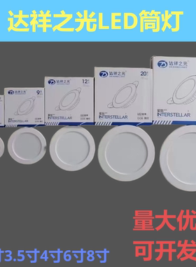 达祥嵌入式LED筒灯2.5寸4寸6寸