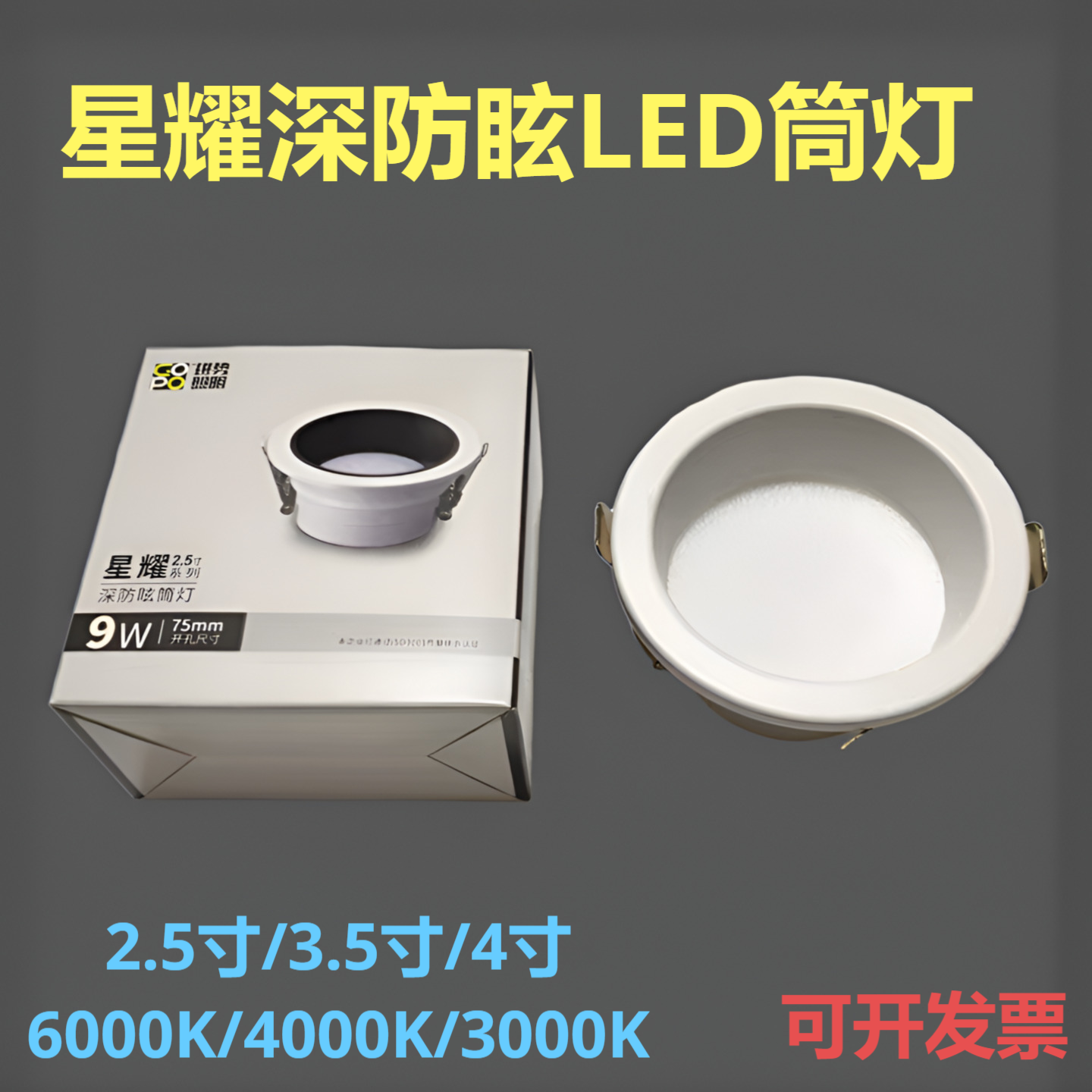 进势星耀深防眩光LED筒灯2.5寸3寸4寸家用商场嵌入式天花筒灯洞灯
