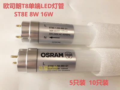 欧司朗T8单端ST8E8W16W灯管