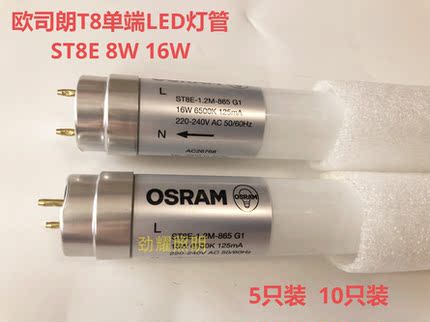 欧司朗T8单端LED灯管ST8E(HC2/HC4)8W16W格栅日光灯管6500K 4000K
